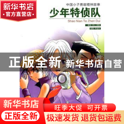 正版 少年特侦队 伊人,笑微脚本 学习出版社 9787514700015 书籍