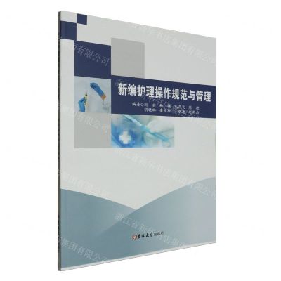 [N]新编护理操作规范与管理-9787576822793
