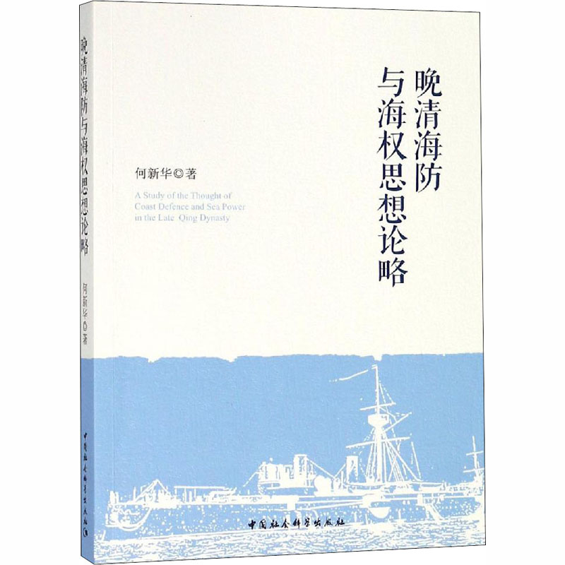 晚清海防与海权思想论略