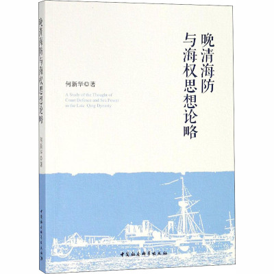 晚清海防与海权思想论略