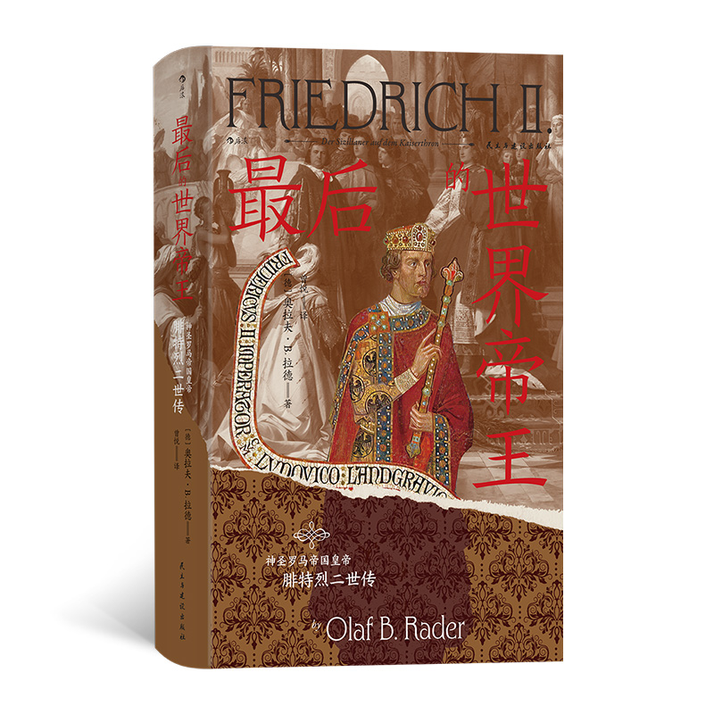 正版新书]汗青堂丛书136 最后的世界帝王:神圣罗马帝国皇帝腓特