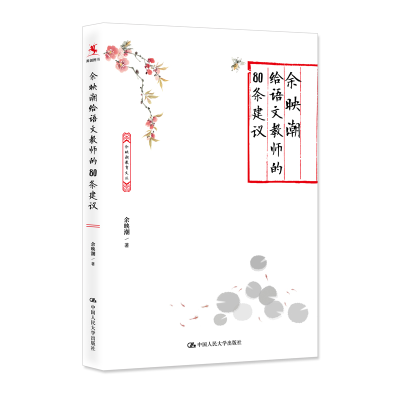 [M]余映潮给语文教师的80条建议 余映潮 著 -9787300301082