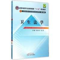 醉染图书卫生法学9787513222242