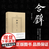 合璧 墓志中的南北朝书法体系(四海艺林) 200余幅碑刻图像系统化、理论化梳理南北朝隋朝书风的形成与发展 中国书法史研究