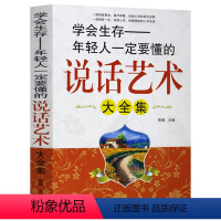 [正版] 学会生存:年轻人一定要懂的说话艺术大全集 说话艺术速查速用全知道 说话的艺术与技巧 人际关系社交演讲与口才畅