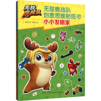 [M]无敌鹿战队创意思维贴纸书(全4册)-9787518088805