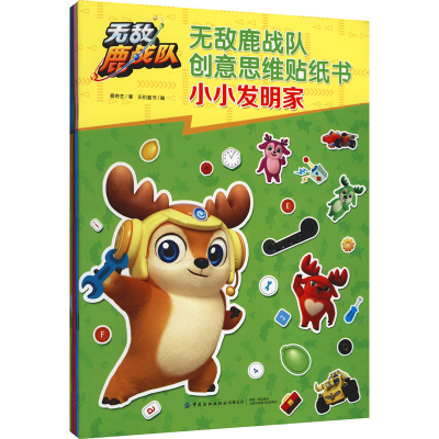 [M]无敌鹿战队创意思维贴纸书(全4册)-9787518088805