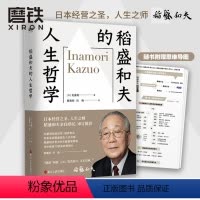 [正版]稻盛和夫的人生哲学 收录70多张珍贵图片 随书赠思维导图稻盛和夫80多年的人生哲学 稻盛和夫文学管理成功励志书