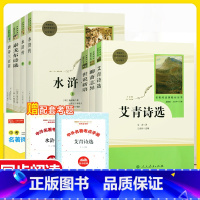 [全套7本]艾青诗选+聊斋志异+水浒传+泰戈尔诗选+世说新语+唐诗三百首 人民教育出版社 [正版]艾青诗选和水浒传 原著