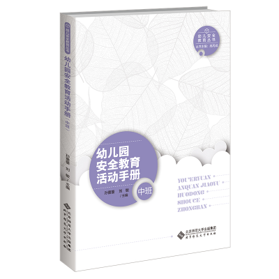 正版新书]幼儿园安全教育活动手册(中班)孙蔷蔷9787303276646