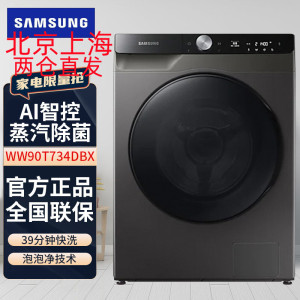 三星全自动滚筒洗衣机 WW90T734DBX 冰晶灰 9kg 洗净比1.03 52dB 一级能效 多种洗涤模式