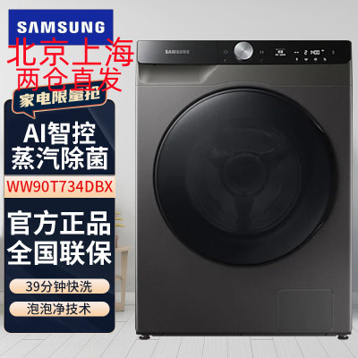 三星全自动滚筒洗衣机 WW90T734DBX 冰晶灰 9kg 洗净比1.03 52dB 一级能效 多种洗涤模式