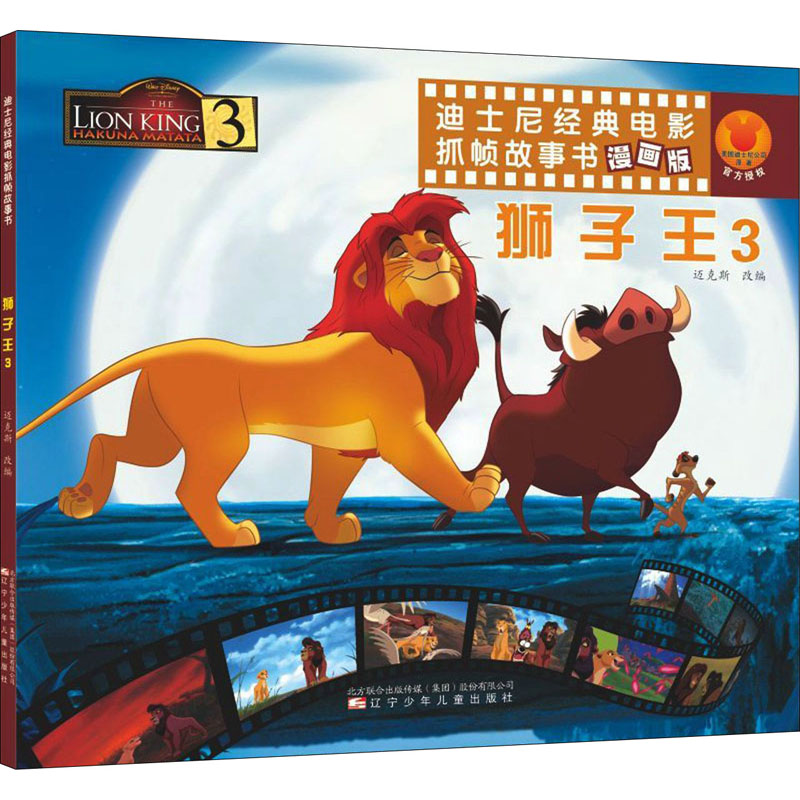 狮子王 3 漫画版 迈克斯 编 少儿 文轩网