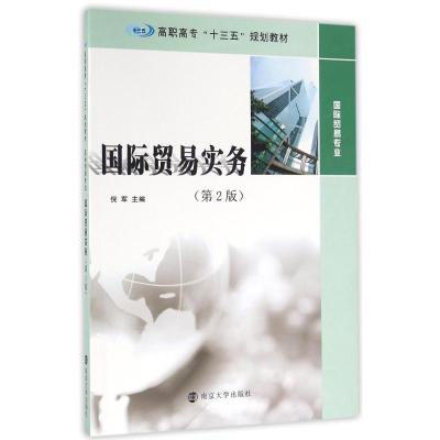 高职高专“十三五”规划教材 贸易专业//贸易实务(第2