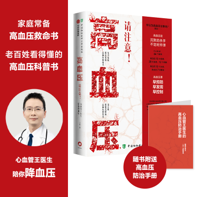 醉染图书高血压,请注意!:心血管王医生陪你9787567919051