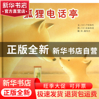 正版 狐狸电话亭(精) (日)户田和代|译者:戴伟杰|绘画:(日)高巢和