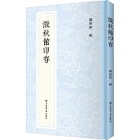 正版新书]澂秋馆印存不详9787545819809