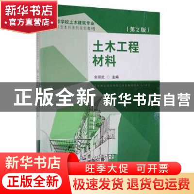 正版 土木工程材料 余丽武主编 东南大学出版社 9787564149123 书