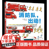 消防队,出动! 科普绘绘