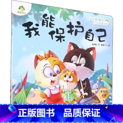 我能保护自己 [正版]我能保护自己 陈琪敬, 著 绘本/图画书/少儿动漫书少儿 书店图书籍 浙江人民美术出版社