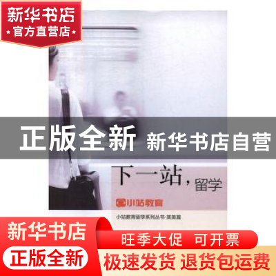 正版 下一站,留学 王阳,刘薇主编 光明日报出版社 978751940821