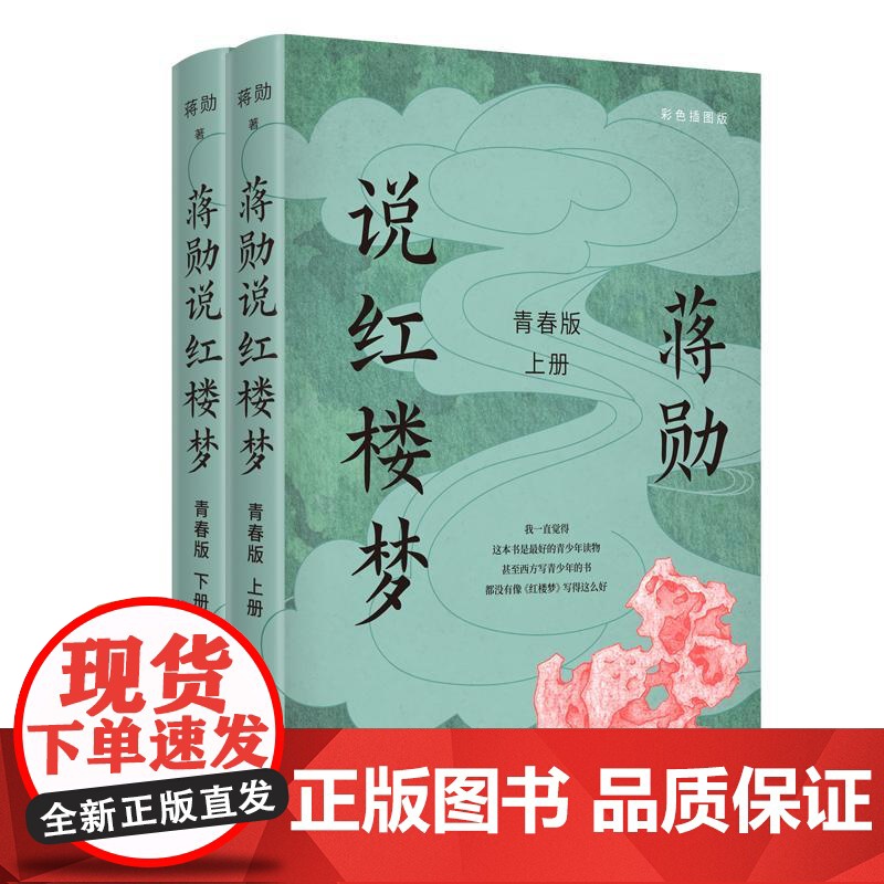想国新书 蒋勋说红楼梦 青春版 套装上下册 蒋勋 四大名著 数十次阅读《红楼梦》后的心血之作 蒋勋先生写给青少年的《红楼