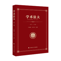 正版新书]学术法大 第2卷卢少华9787562091929