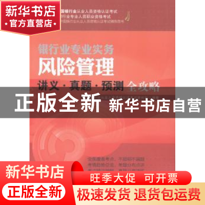 正版 风险管理讲义·真题·预测全攻略 中国银行业从业人员资格认证