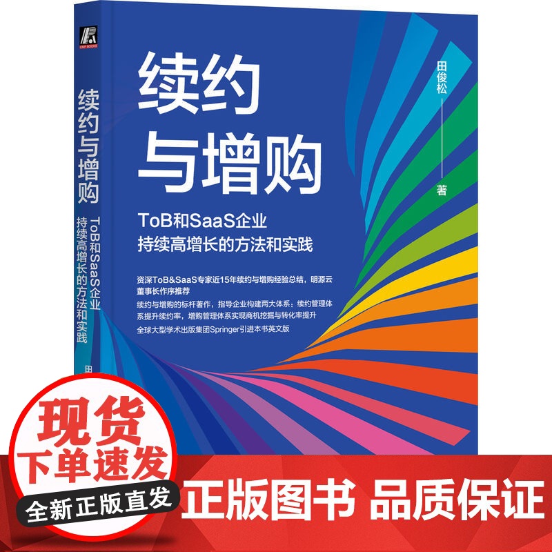 预售 续约与增购:TOB和SAAS企业持续高增长的方法和实践 田俊松 著 广告营销经管、励志 正版图书籍 机械工业出版