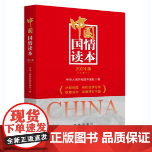 中国国情读本 2024版 新华出版社9787516673867
