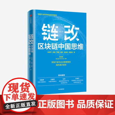 中信正版 链改 区块链中国思维 朱幼平等著