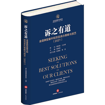 [M]诉之有道 金道典型案件和项目承办策略与技艺(2021)-9787519761127