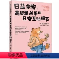 [正版]日益亲密 高质量关系的日常互动细节 巴顿 戈德史密斯 化学工业出版社 婚姻家庭治疗情绪控制管理夫妻关系心理健康