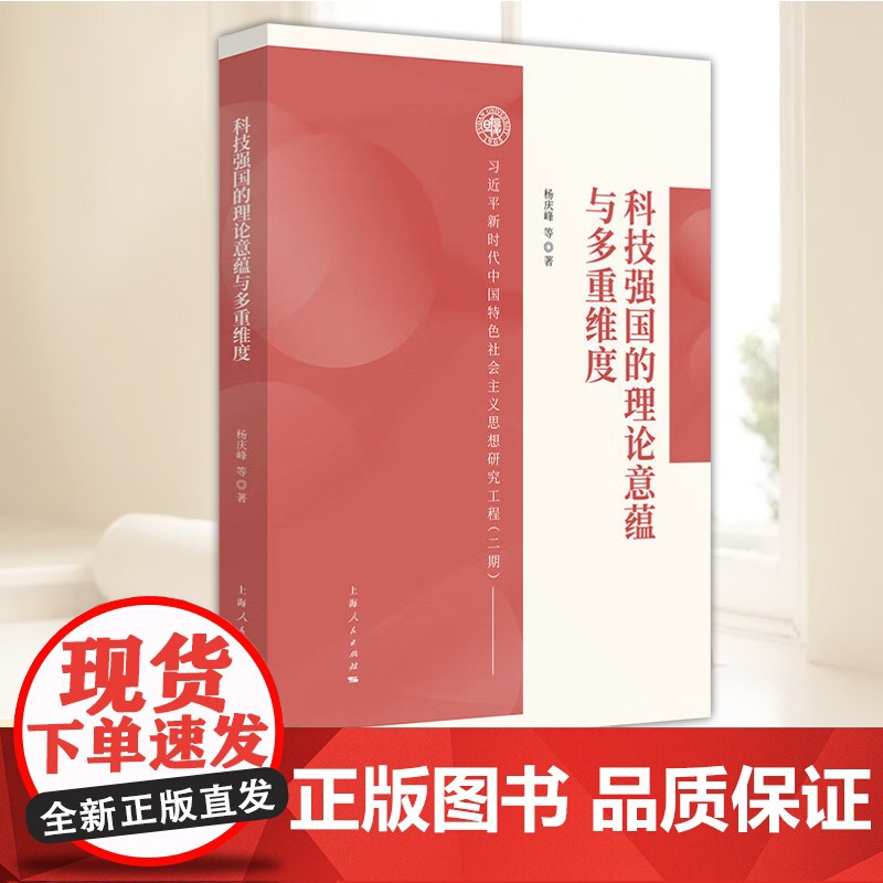 正版 科技强国的理论意蕴与多重维度 杨庆峰 上海人民出版社 自然科学 9787208194533