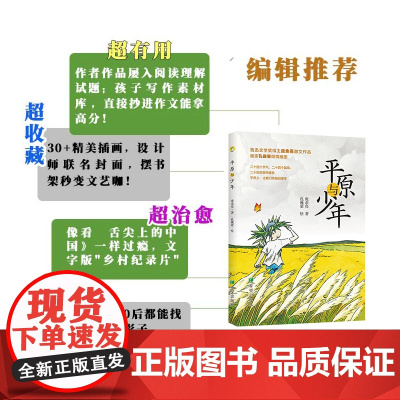 平原与少年 庞余亮 著 科普百科少儿 正版图书籍 希望出版社