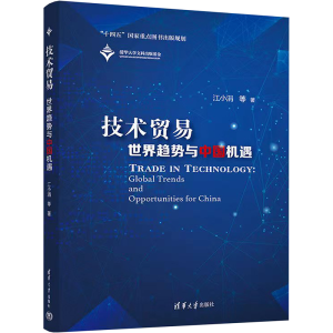 醉染图书技术贸易 世界趋势与中国机遇9787302601715