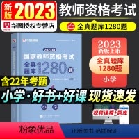 [正版]全真题库1280题小学华图2023国家教师资格考试用书全真题库1280题 教师资格证考试用书教育教学知识与能力