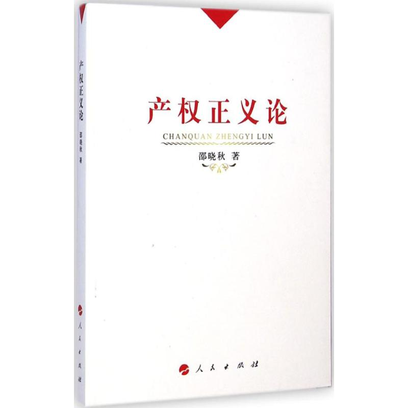 音像产权正义论邵晓秋 著