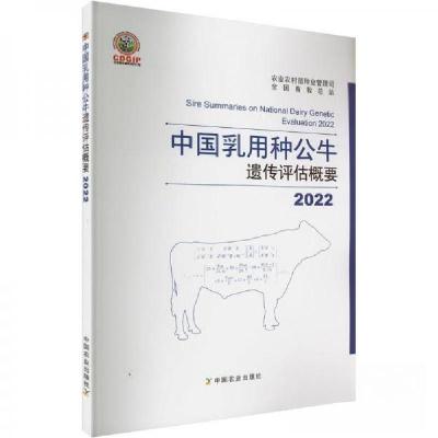 正版新书]2022中国乳用种公牛遗传评估概要农业农村部种业管理司
