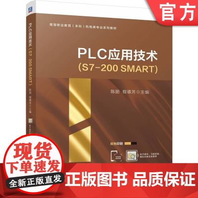 正版 PLC应用技术(S7-200 SMART) 陈丽 程德芳 9787111771609 机械工业出版社 教材
