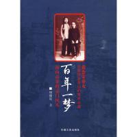 正版新书]百年一梦:深山苗寨的豪门闺秀明德昭9787503424458