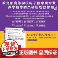 [正版新书] STC单片机原理及应用——从器件、汇编、C到操作系统的分析和设计(立体化教程·第3版) 清华大学出版社