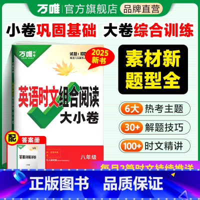 英语时文阅读大小卷 八年级 [正版]2025新版万唯英语时文阅读八年级阅读大小卷初中英语完形填空与阅读理解组合训练万唯教