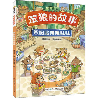 [M]双胞胎弟弟妹妹-9787556263585