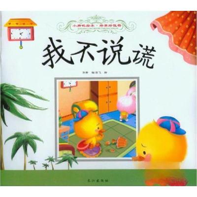 正版新书]小脚鸭绘本. 培养好性格.吴飞 绘;孙静 编978754923