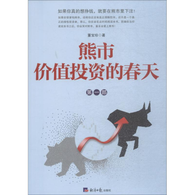 醉染图书熊市 价值的春天9787801809247