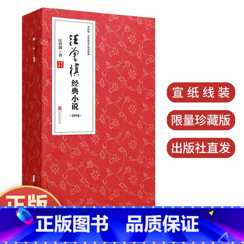 [正版]出版社 汪曾祺经典小说 全四卷 宣纸线装限量珍藏版 汪曾祺经典小说66篇书籍 北京联合出版公司978755
