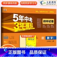 数学 九年级上 [正版]2024版九年级上册数学试卷北师大版5年中考3年模拟五三9年级同步试卷五年中考三年模拟同步练习册