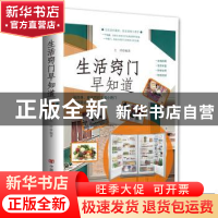 正版 生活窍门早知道 左岸编著 中国言实出版社 9787517112464 书