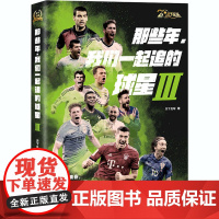 那些年,我们一起追的球星 3 天下足球 著 杂文